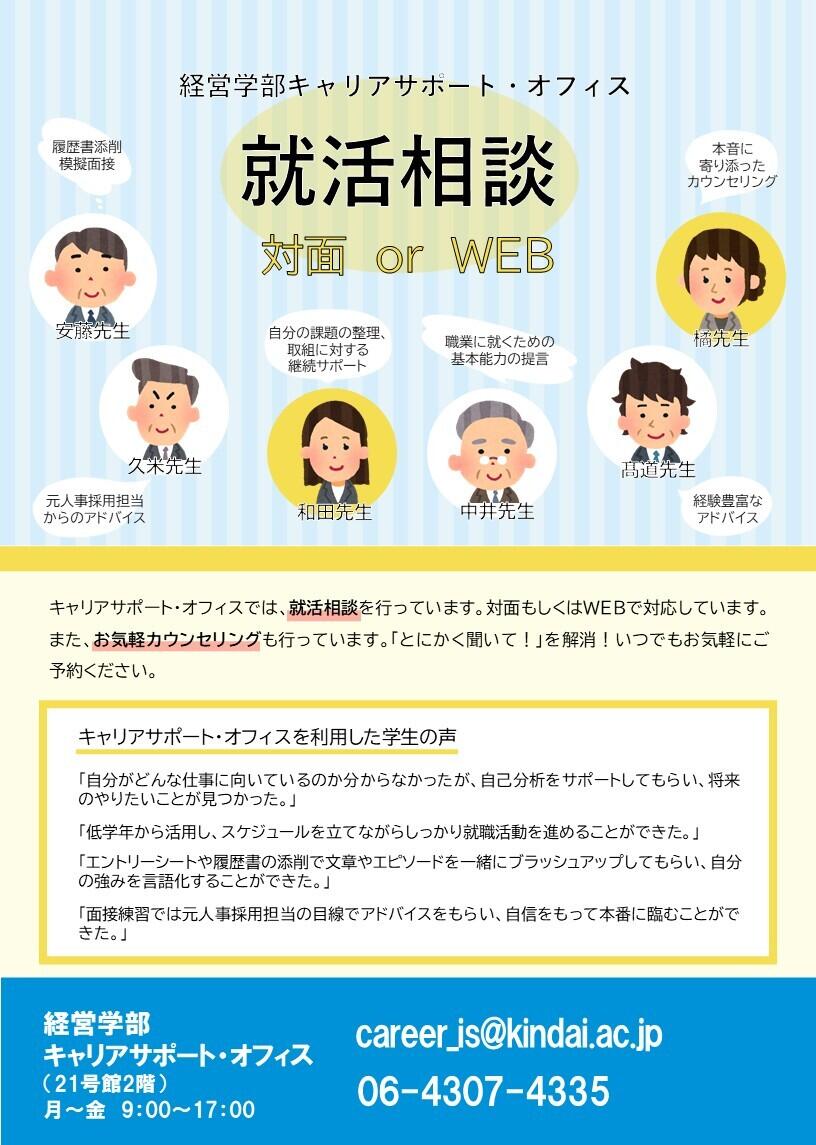 キャリアサポート・オフィス就活相談チラシ.JPG