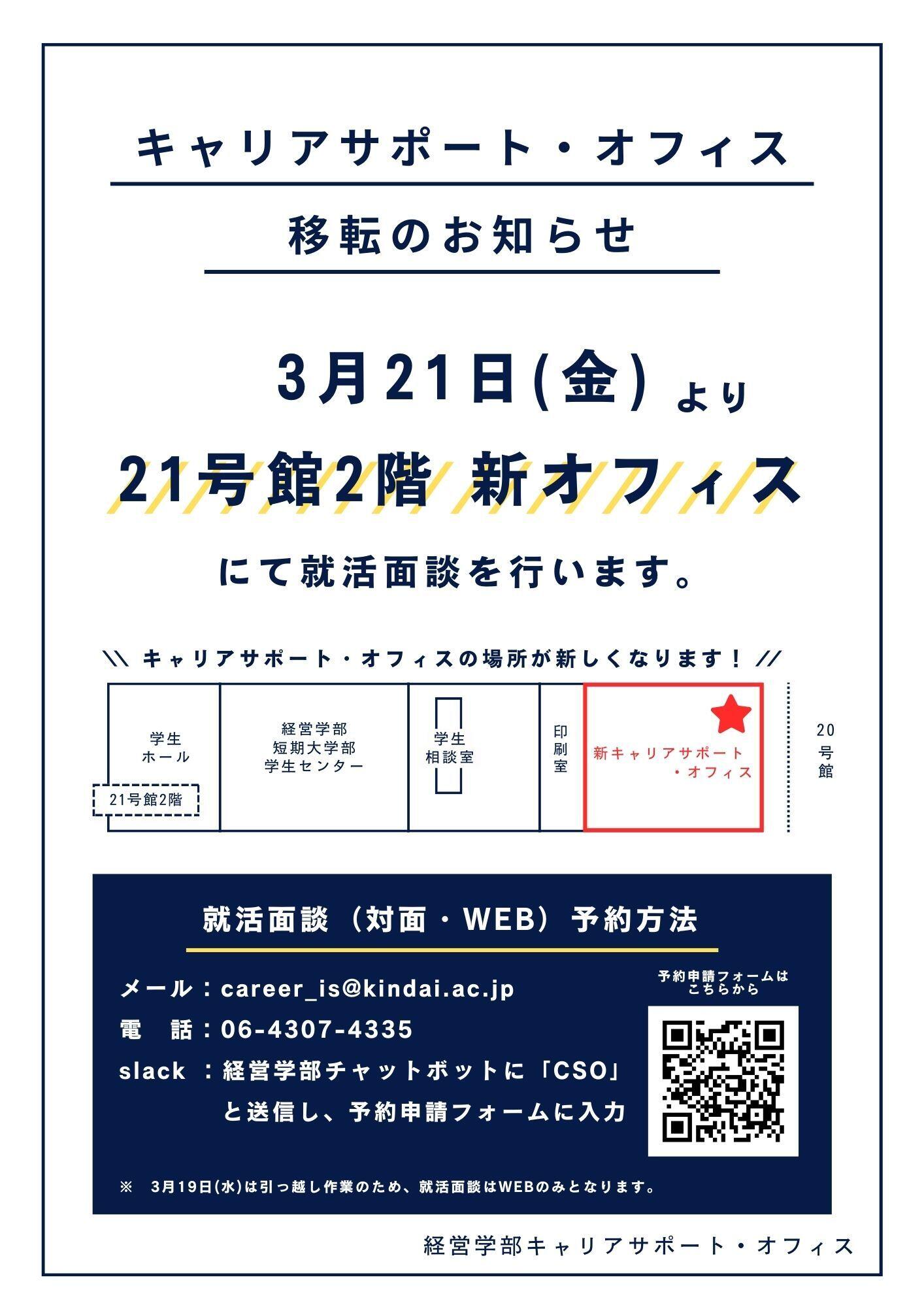 経営学部キャリアサポート・オフィス　移転のお知らせ.jpg