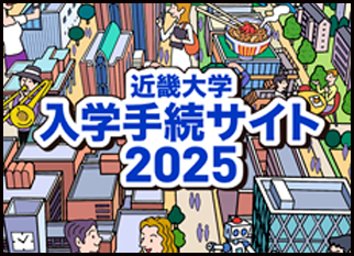 近畿大学入学手続サイト2025