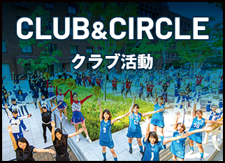 クラブ活動