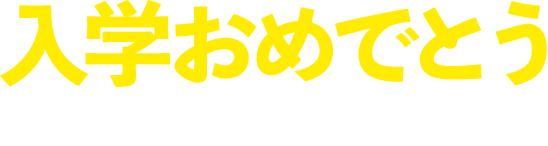 入学おめでとう 一生に一度、最高の入学式を