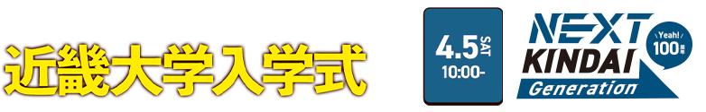 近大OBつんく♂PRODUCE 近畿大学入学式2025 4.5(SAT)10:00-