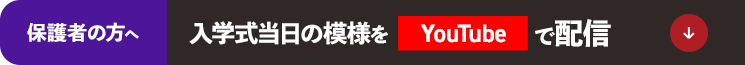 【保護者の方へ】入学式当日の模様をYouTubeで配信