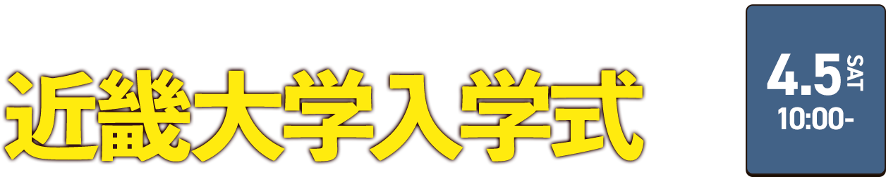 近大OBつんく♂PRODUCE 近畿大学入学式2025 4.5(SAT)10:00-
