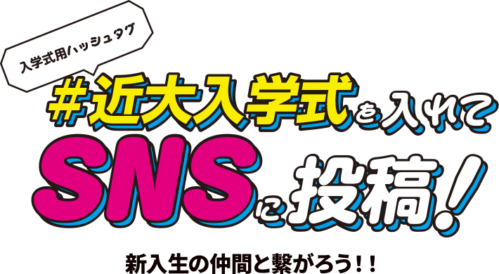 入学式用ハッシュタグ#近大入学式を入れてSNSに投稿！