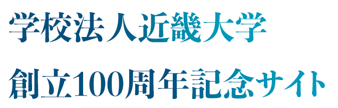 学校法人近畿大学 創立100周年記念サイト
