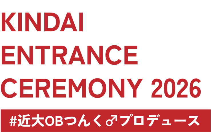 近畿大学入学式2026