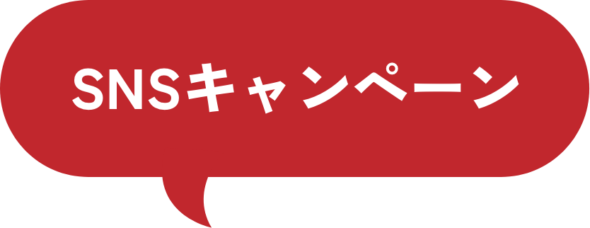 SNSキャンペーン