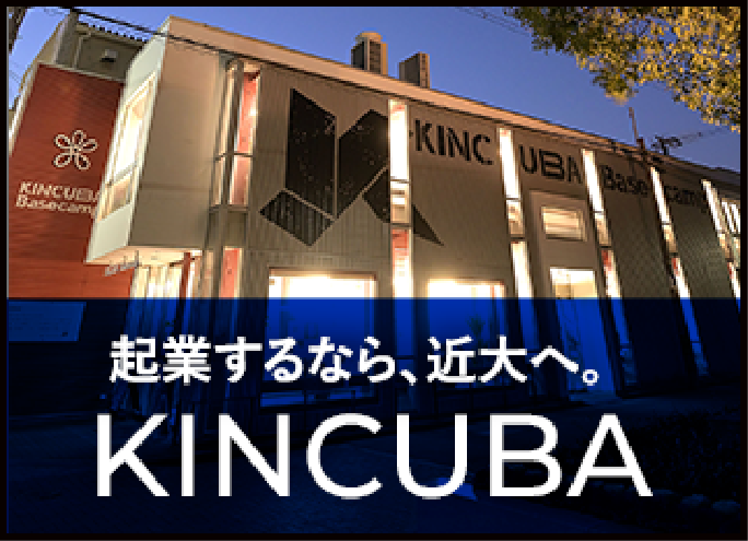 起業するなら、近大へ