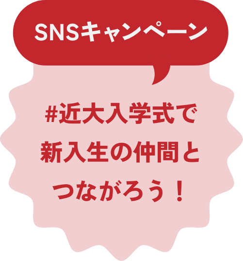 SNSキャンペーン