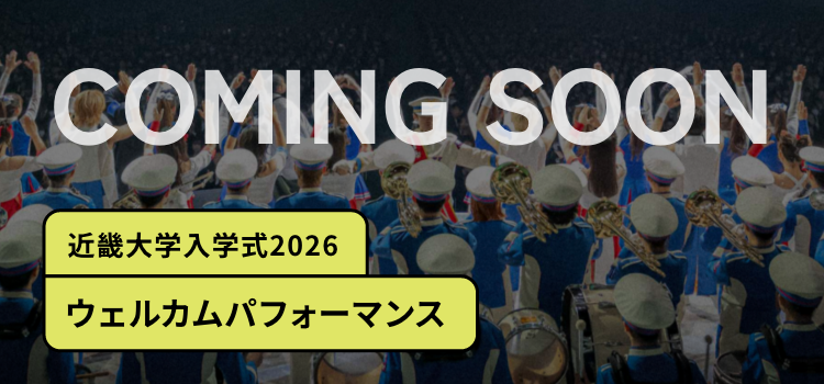 近畿大学入学式2026ウェルカムパフォーマンス
