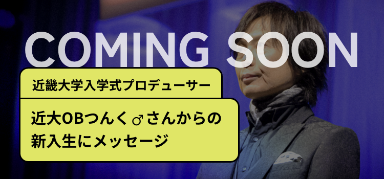 近畿大学入学式プロデューサー近大OBつんく♂️さんからの新入生にメッセージ