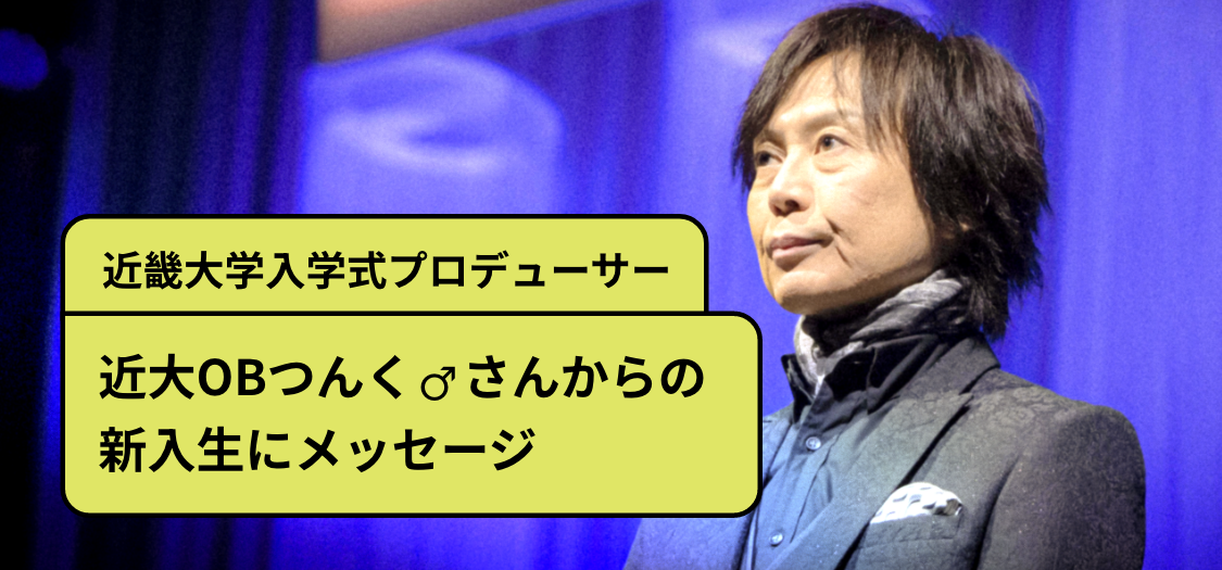 近畿大学入学式プロデューサー近大OBつんく♂️さんからの新入生にメッセージ