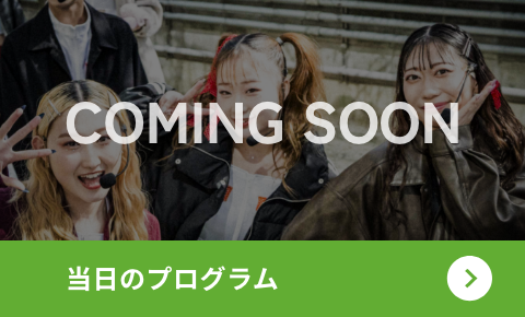 当日のプログラム