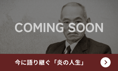 今に語り継ぐ「炎の人生」