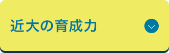 近大の育成力