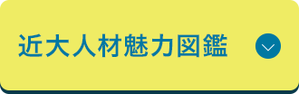 近大人材魅力図鑑