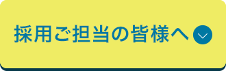 採用ご担当の皆様へ