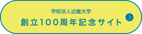 学校法人近畿大学 創立100周年記念サイト