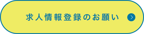 求人情報登録のお願い