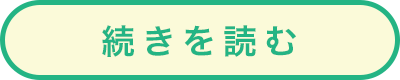 続きを読む