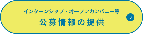 インターンシップ・オープンカンパニー等 公募情報の提供