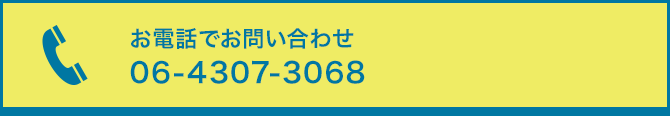 お電話でお問い合わせ 06-4307-3068