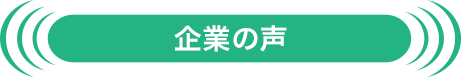 企業の声