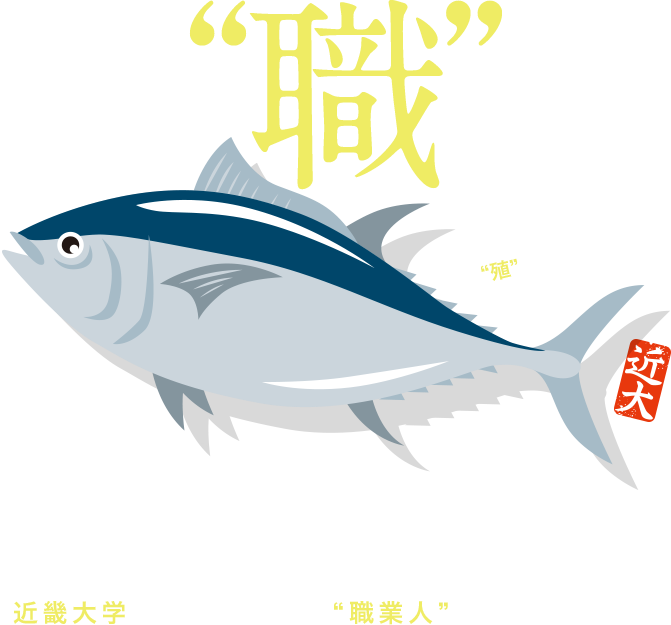 養職にも自信あります。近畿大学は即戦力となる“職業人”を育てています。