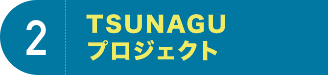 2 TSUNAGUプロジェクト