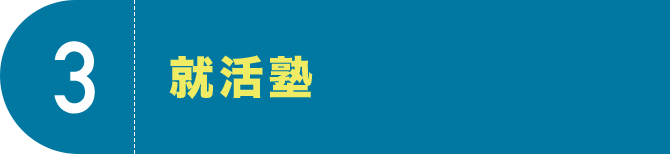 3 就活塾