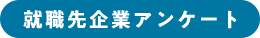 就職先企業アンケート