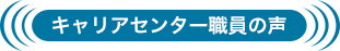キャリアセンター職員の声