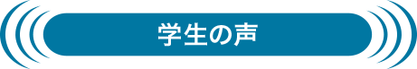 学生の声