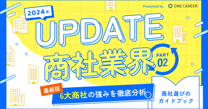 【UPDATE商社業界】最新版6大商社の強みを徹底分析