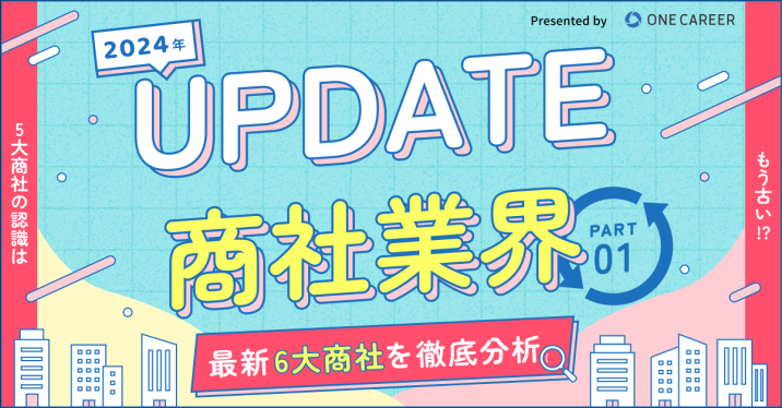 【UPDATE商社業界】「5大商社」の認識はもう古い!? 最新「6大商...