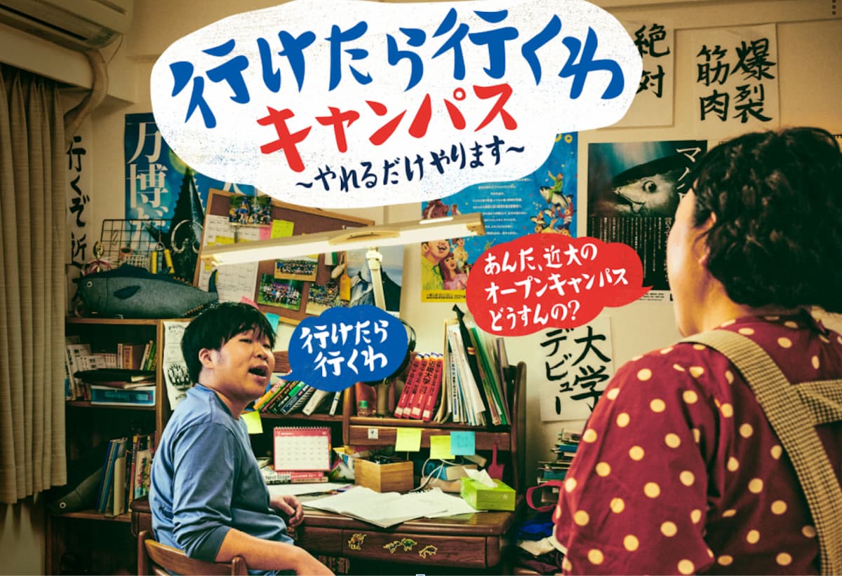 オンライン・対面ハイブリッドのオープンキャンパス「行けたら行くわキャンパス～やれるだけやります～」開催