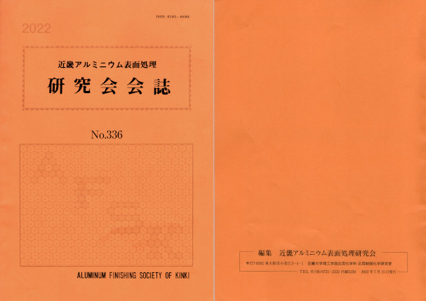 近畿アルミニウム表面処理研究会 会誌No.336 2022年7月発行