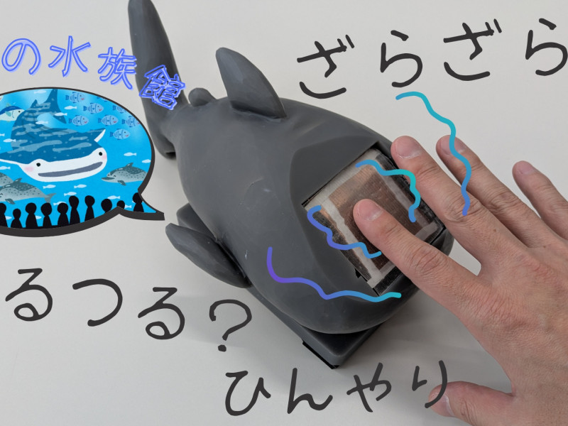 さわってひらめけ！未来の水族館