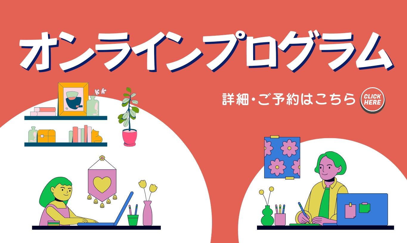 オンラインプログラムについて