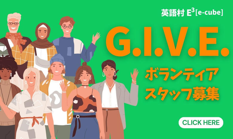 ＜2025年後期＞G.I.V.E.ボランティアスタッフ募集