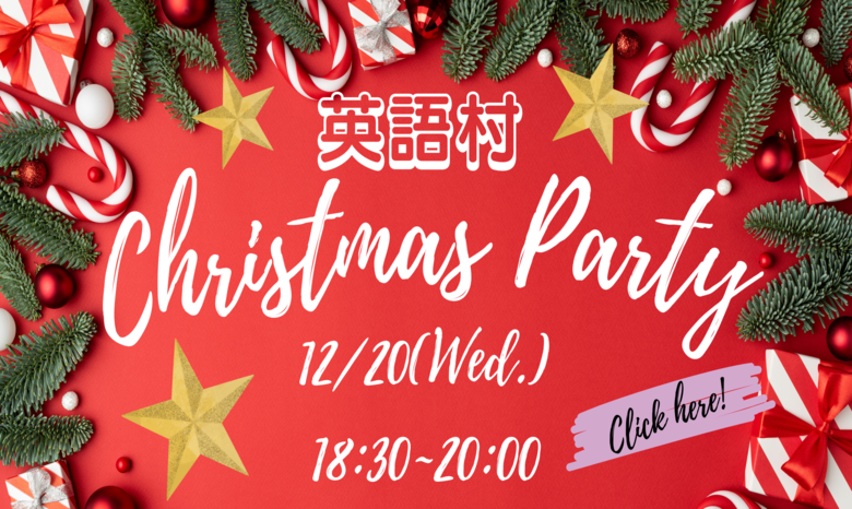 英語村クリスマスパーティー参加者募集！