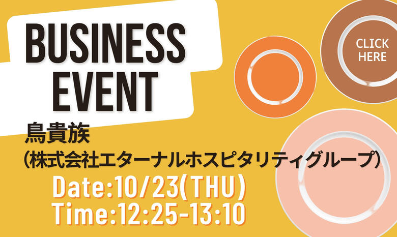 10/23(木)ビジネスイベント開催！予約不要