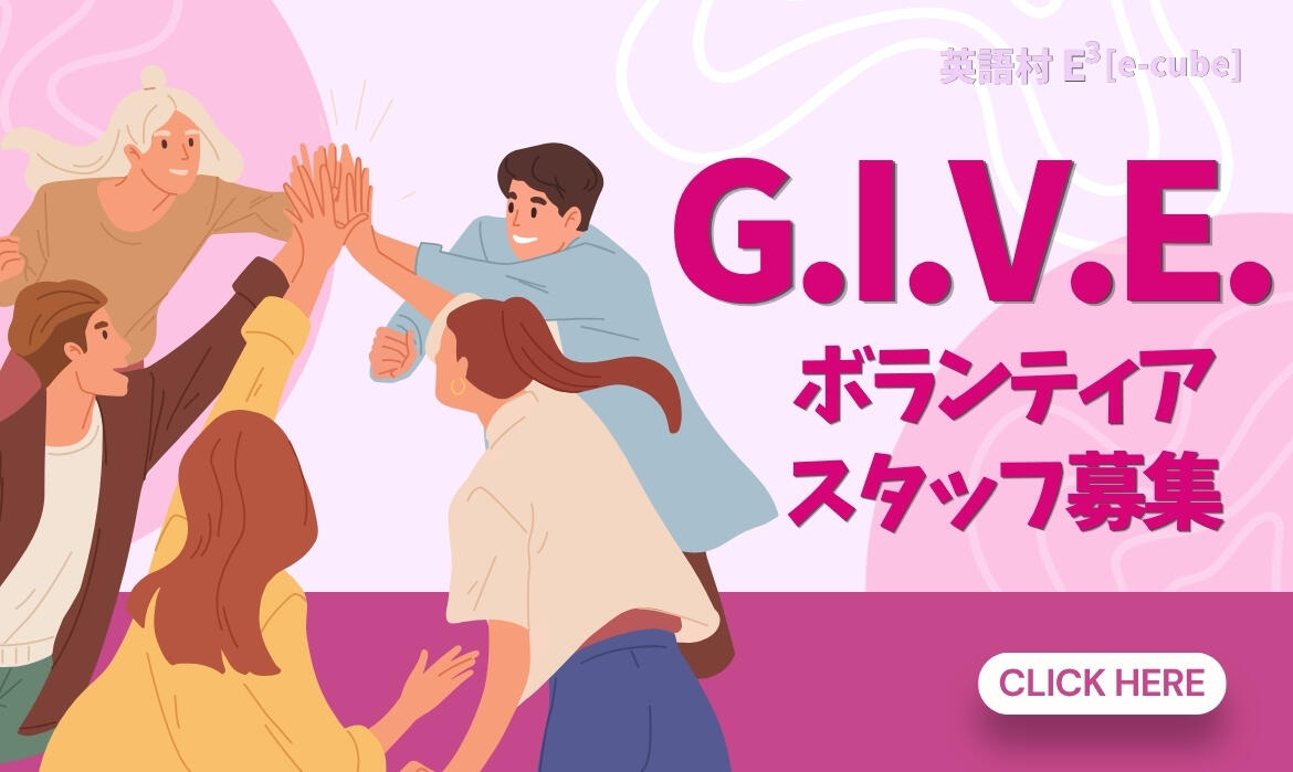 ＜2026年前期＞G.I.V.E.ボランティアスタッフ募集