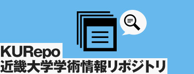 KURepo 近畿大学学術情報リポジトリ