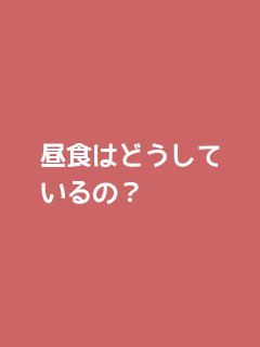 昼食はどうしているの？