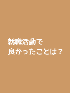 就職活動・大学院を目指す上で良かったことは？