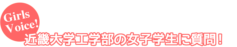 近畿大学工学部の女子学生に質問！