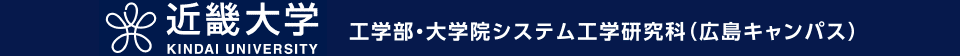 近畿大学　工学部・大学院システム工学研究科（広島キャンパス）