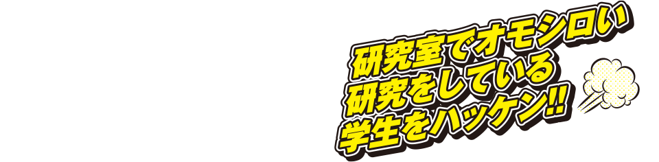 研究室でオモシロい研究をしている学生をハッケン!!